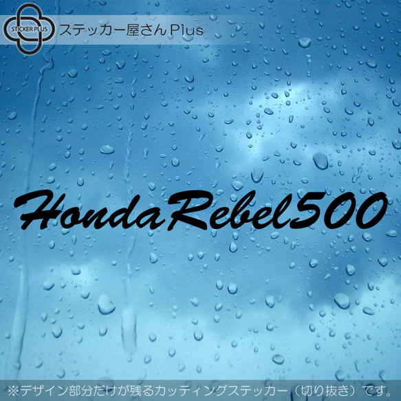 筆記体2 Honda Rebel500　カッティングステッカー　ホンダレブル　250 1100　カスタムバイク　シール 1枚目の画像