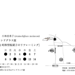 2023年10月　東京都荒川区/町屋/二人展 銀塩写真と昭和型板硝子のリフレーミング　/ステンドグラス・モワノ 3枚目の画像