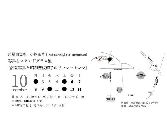 2023年10月　東京都荒川区/町屋/二人展 銀塩写真と昭和型板硝子のリフレーミング　/ステンドグラス・モワノ 3枚目の画像