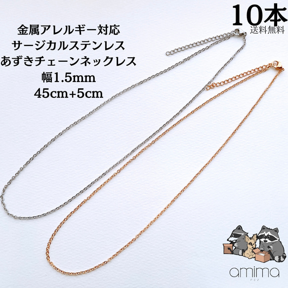 《サージカルステンレス》304 10本　ネックレスチェーン　金属アレルギー対応 18K　PVD/シルバー 1枚目の画像