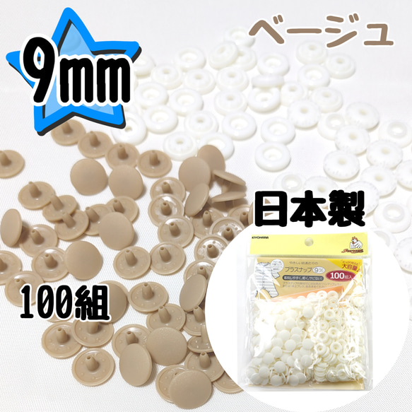 プラスナップ9mm ベージュ 100組 サンコッコー 清原 スナップ