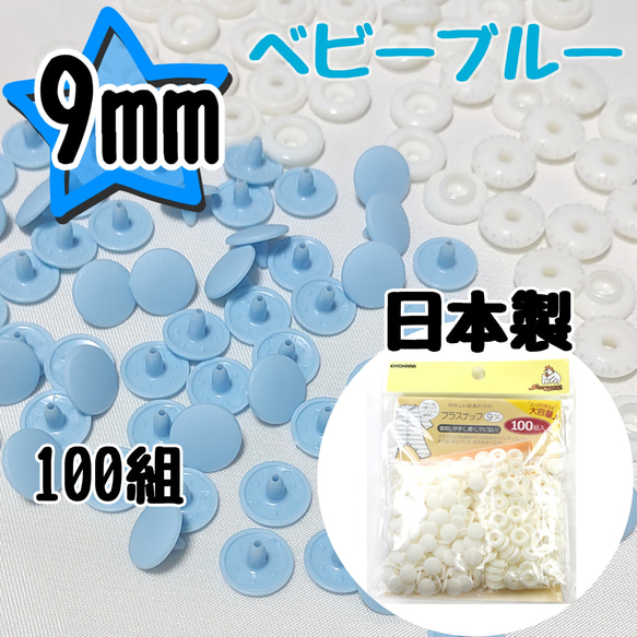 プラスナップ9mm ベビーブルー 100組 サンコッコー 清原
