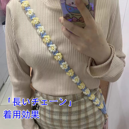 42色以上 デイジー/花手編み スマホショルダー☆手に持てる長い