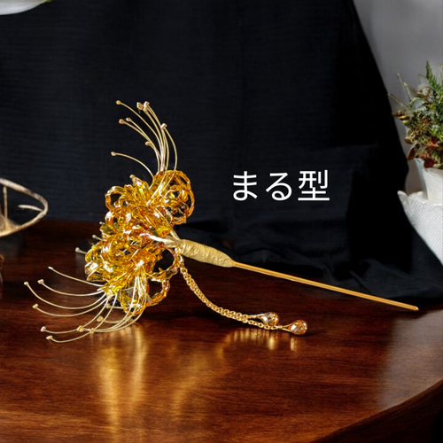 簪 髪飾り 曼珠沙華簪 彼岸花かんざし ゴールド かんざし