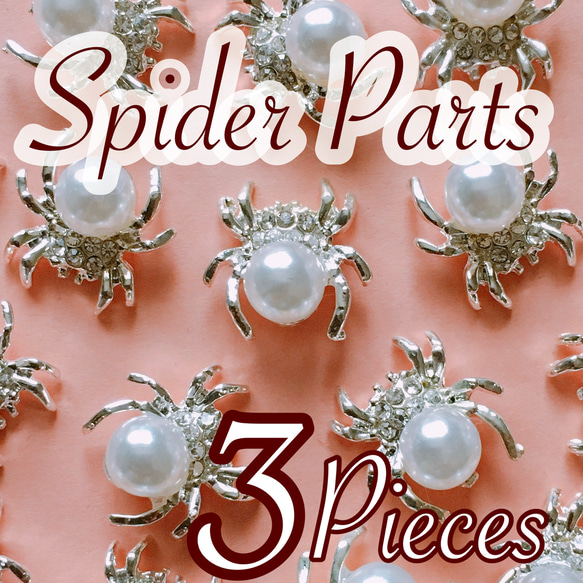 バラ売りOK! No.10、蜘蛛、クモ、くも、シルバー、320円 1枚目の画像