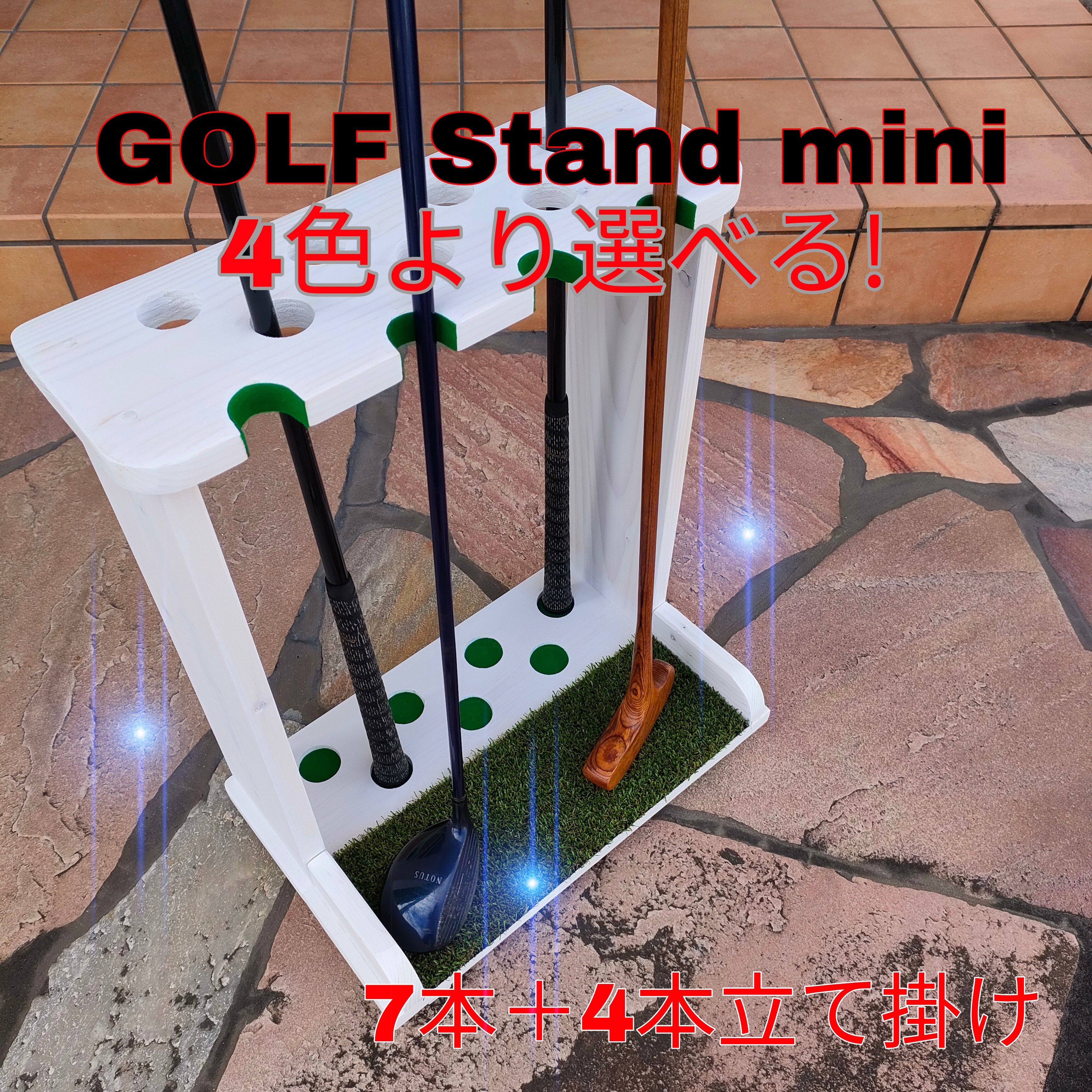 ゴルフクラブスタンドmin7本＋4本 塗装＆フェルト付【組立て完成 ...