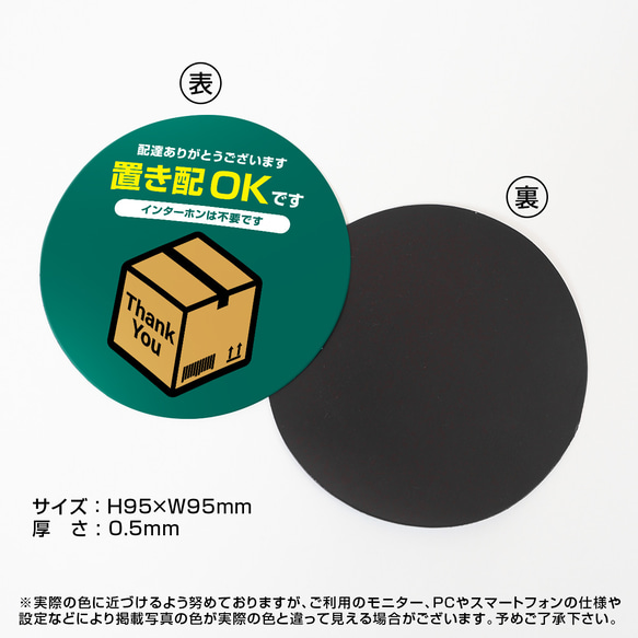 置き配 マグネット 置き配OKです インターホンは不要です 円形 95×95mm 宅配ボックス ポスト 玄関 ドア 6枚目の画像