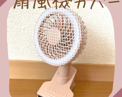 扇風機カバー☆ お子様の安全に☆ ハンディファン 雑貨・その他