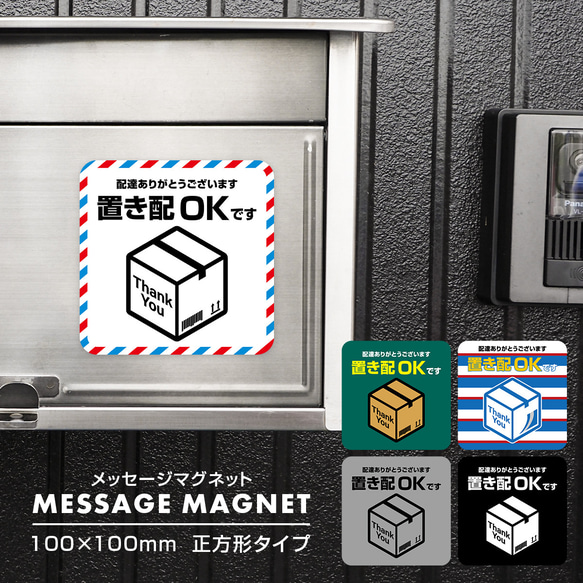 置き配 マグネット 置き配OKです 配達ありがとうございます 正方形 100×100mm 宅配ボックス ポスト 玄関 1枚目の画像