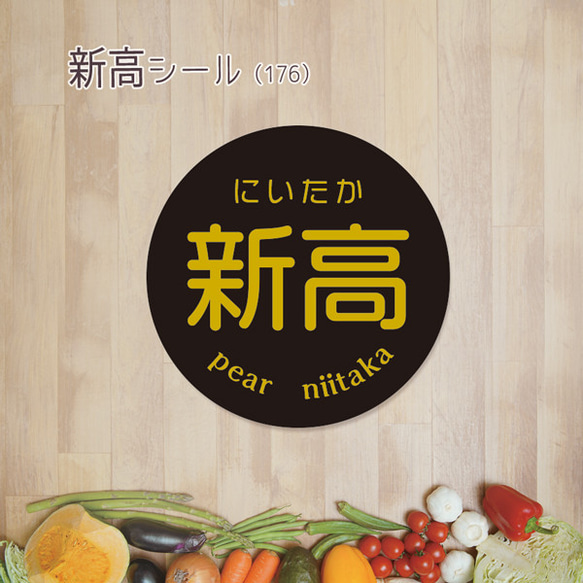 ご希望の文字印字可　新高シール（176）30ミリ 240枚 1枚目の画像