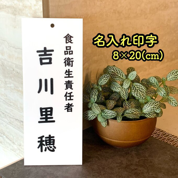送料無料】食品衛生責任者 (8×20)名入れ印字サインプレート 管理