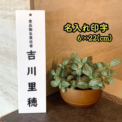 送料無料】食品衛生責任者 (6×22)名入れ印字サインプレート 管理