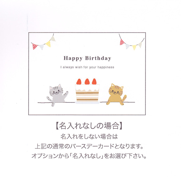 【名入れも可能】バースデーカード/ネコ＜お誕生日カード＞ 4枚目の画像