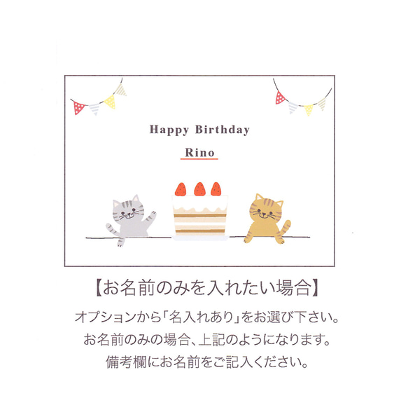 【名入れも可能】バースデーカード/ネコ＜お誕生日カード＞ 6枚目の画像