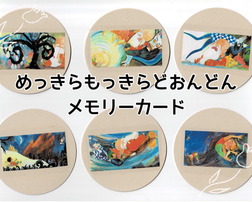 めっきらもっきらどおんどん メモリーカード 真剣衰弱 絵あわせカード