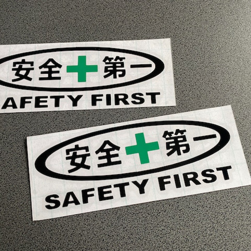安全＋第一 SAFETY FIRST 】 楕円 職人 旧車 トラック