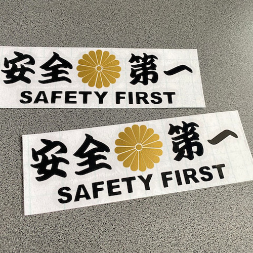 ミニサイズ【安全＋第一 菊紋 SAFETY FIRST】 旧車 トラック