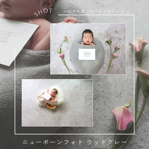 ニューボーンフォト〈ウッド×グレー〉レンタル撮影セット 雑貨・その他 