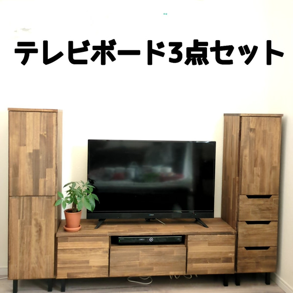 幅 120cm テレビボード 3点セット 1枚目の画像