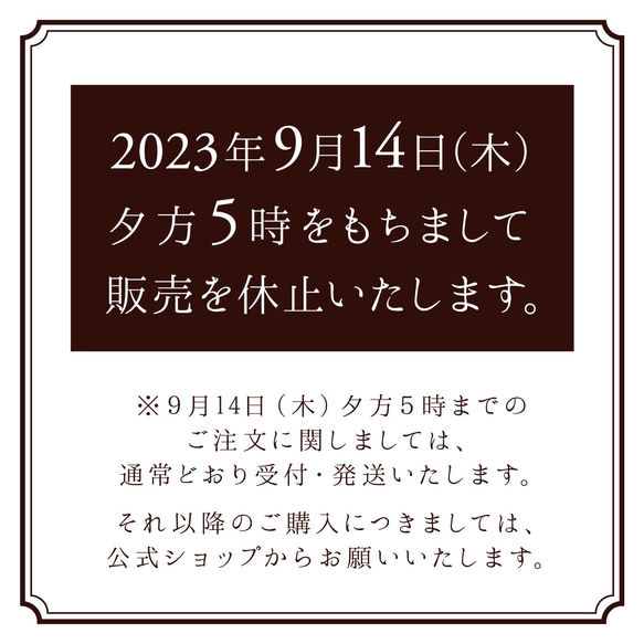 販売休止のお知らせ 2枚目の画像