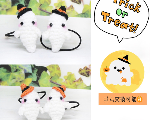 おばけちゃん ヘアゴム あみぐるみ ハロウィンおばけちゃんあみぐるみヘアゴム あみぐるみ みちょⳮ 通販