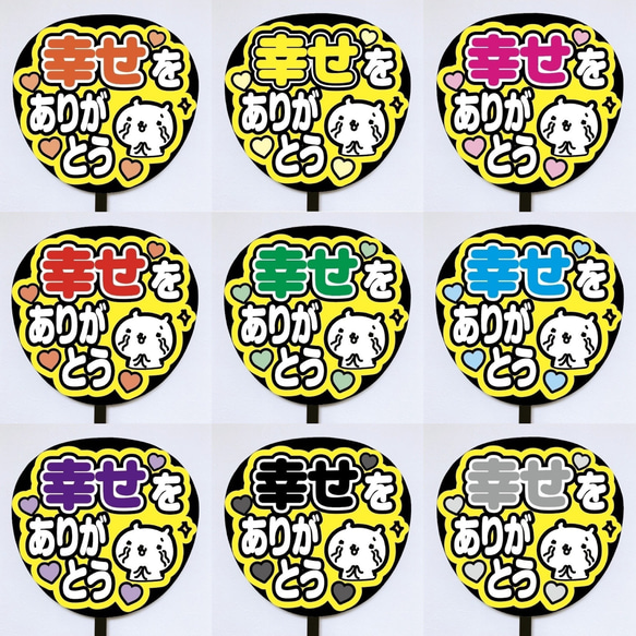 ファンサうちわ『幸せな時間をありがとう』オーダーページ 2025年最新】幸せをありがとう うちわの人気アイテム - メルカリ