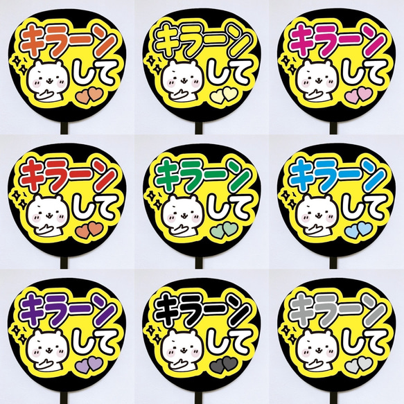 即購入可】ファンサうちわ文字 カンペうちわ 規定内サイズ キラーンし