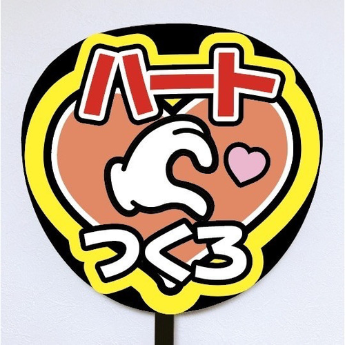 【既製品】カンペうちわ♡ファンサうちわ 組み合わせ自由② Amazon.co.jp: うちわ文字 団扇文字 ファンサうちわ カンペ