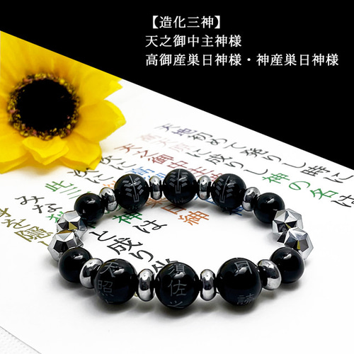 アメノミナカヌシ様ブレスレット│災難から逃れつらい人生からの脱出
