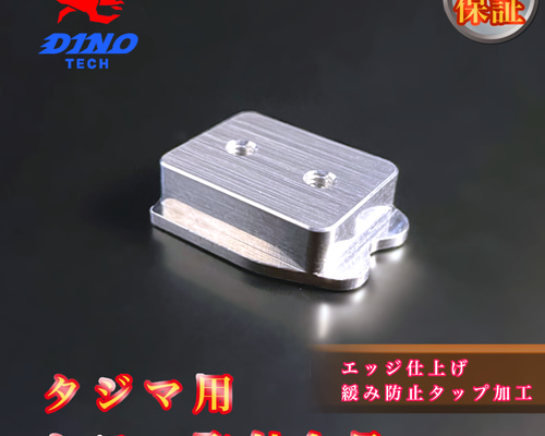 タジマ専用 セフ 取付金具 金属 DIYパーツ DINO TECH 通販