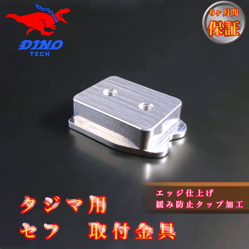 タジマ専用 セフ 取付金具 金属 DIYパーツ DINO TECH 通販 タジマ専用 セフ 取付金具 金属 DIYパーツ DINO TECH 通販