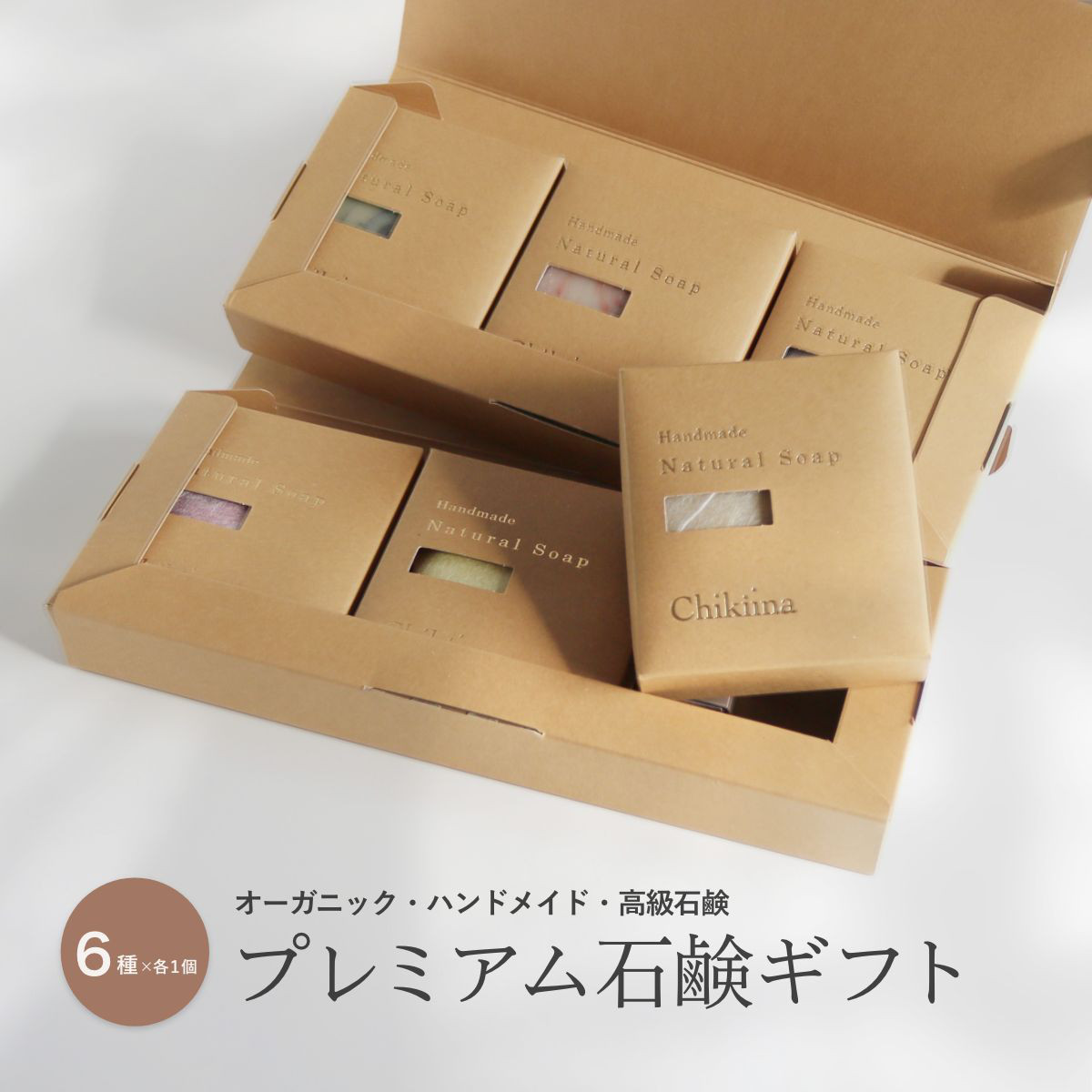 【プレミアム石鹸ギフト】6個セット 生産者の顔が見える手作り石けん【ハンドメイド・無添加・オーガニック】