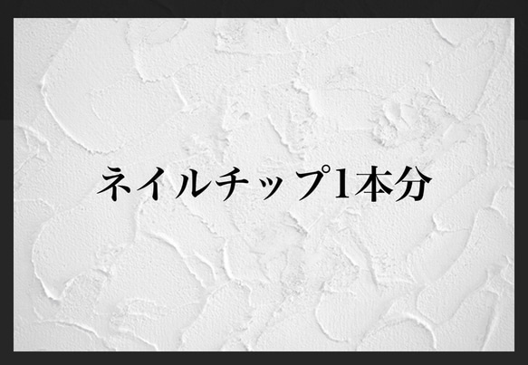 ネイルチップ1本分 1枚目の画像