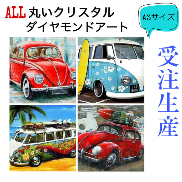 受注生産！ALL丸いクリスタルビーズダイヤモンドアートキット A3