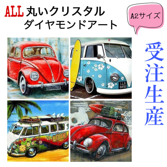 【おまけ付】 受注生産！ALL丸いクリスタルビーズダイヤモンドアートキット A2 写真・グラフィック