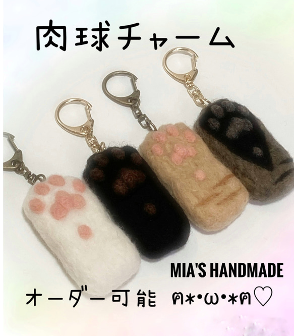 肉球キーホルダー チャーム オーダー可能 羊毛フェルト 展示に