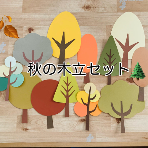 壁面飾り＊季節の花シリーズ【秋の木立セット】12枚セット 切り