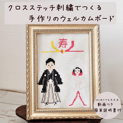 日式婚禮迎賓板十字繡刺繡 第2張的照片