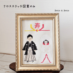 図案のみ⭐︎クロスステッチ 『クロスステッチ刺繍で作る和のウェルカムボード』　白無垢の花嫁様 1枚目の画像