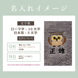 【フクロウ/タオルハンカチ】 敬老の日 ハンカチ フクロウ 名入れ 名前入り 刺繍 タオルハンカチ 今治 今治タオル お 9枚目の画像