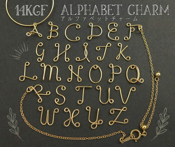 14KGFアルファベットチャームA～Z ゴールドフィルド イニシャル