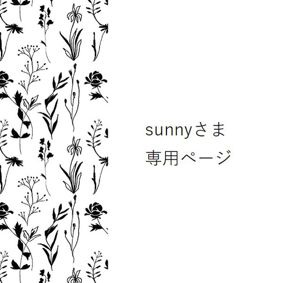 sunnyさま専用ページ 1枚目の画像