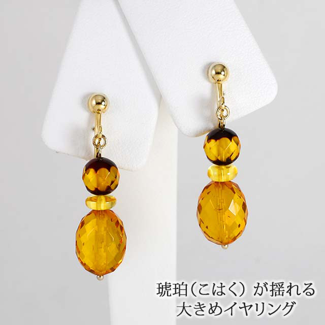 【秋色 / 天然 琥珀 アンバー】 揺れる 大ぶり イヤリング n-48