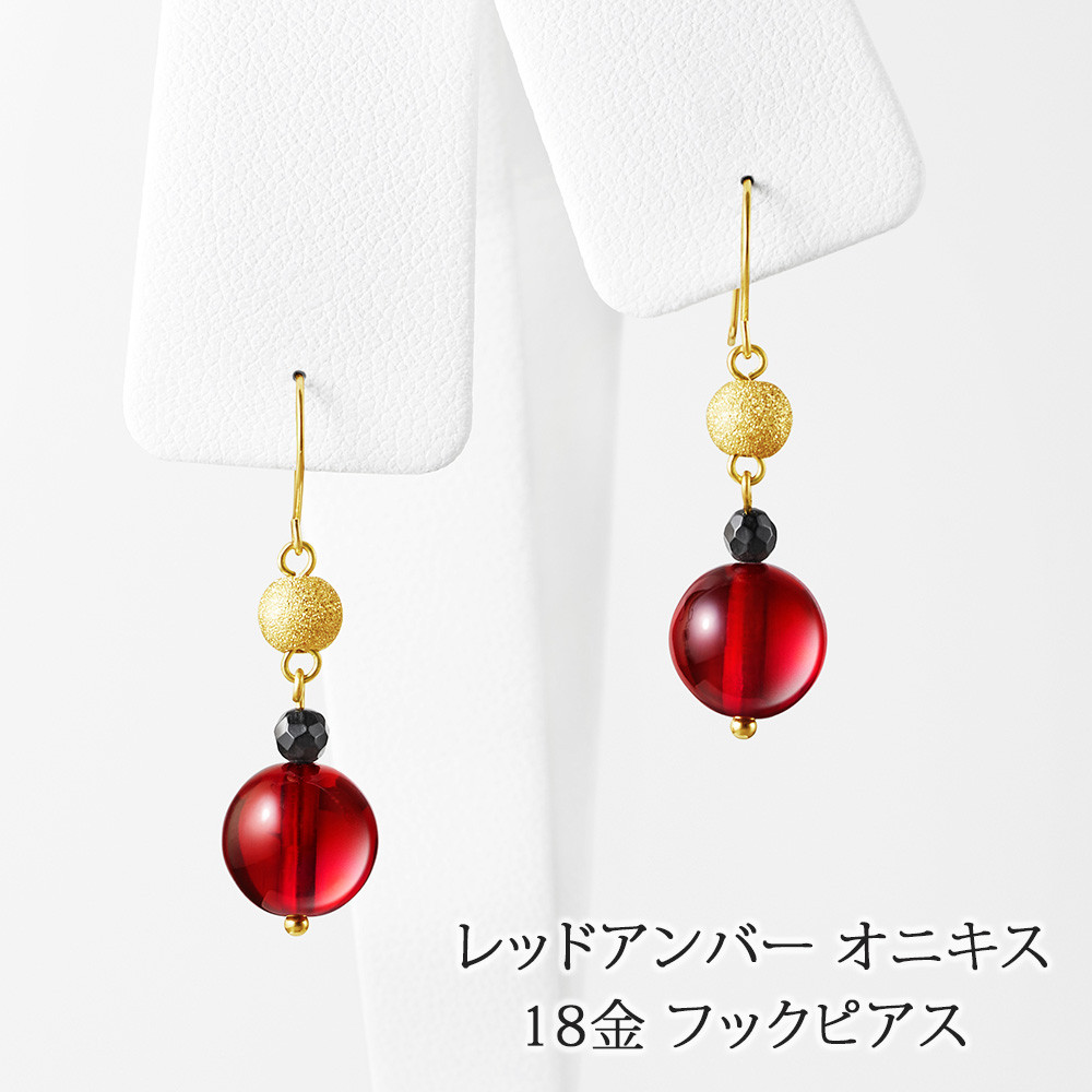 K18 レッドアンバー オニキス フックピアス 日本製 82028170 55,440円