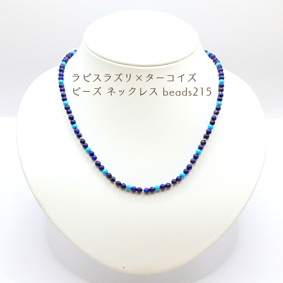 【高知インター店】 ラピスラズリ×ターコイズ ビーズ ネックレス beads215 ネックレス・ペンダント
