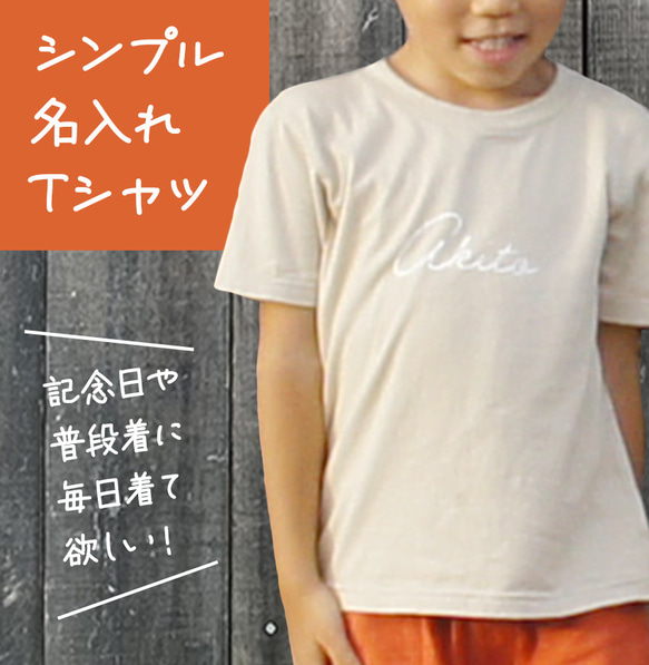 シンプル名入れTシャツ 90〜160サイズ 1枚目の画像