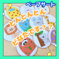 【完成品】ペープサート とんとんとんどなたです？ 保育教材 出し物 誕生会 クイズ 1枚目の画像