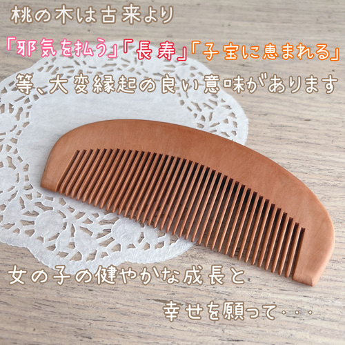 名入れ桃の木櫛〜出産祝い 誕生日 女の子の贈り物に コーム shizuka