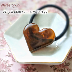 べっ甲柄のハートヘアゴムmarry.c's handmadeaccessory 2枚目の画像