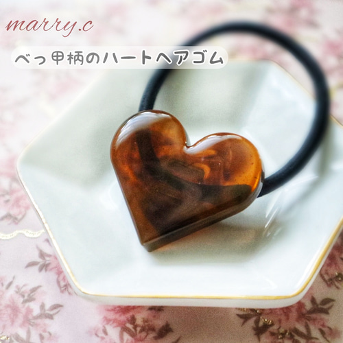 べっ甲カラーハートレジンヘアゴム